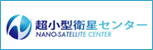 超小型衛星センター Nano-Satellite Center