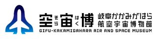 岐阜かかみがはら航空宇宙博物館