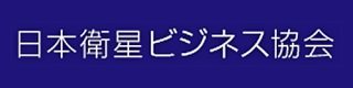 日本衛星ビジネス協会