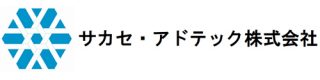 サカセ・アドテック株式会社