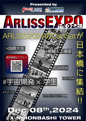 https://unisec.jp/site/wp-content/uploads/2024/11/ARLISSEXPO2024_flyer.jpg