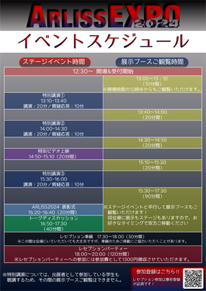 https://unisec.jp/site/wp-content/uploads/2024/11/ARLISSEXPO2024_schedule.jpg