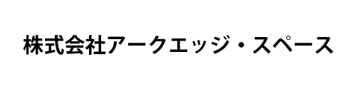 株式会社アークエッジ・スペース