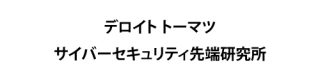 デロイト トーマツ サイバーセキュリティ先端研究所