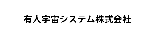 有人宇宙システム株式会社