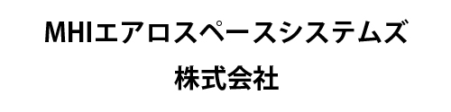 MHIエアロスペースシステムズ株式会社