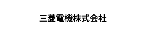 三菱電機株式会社