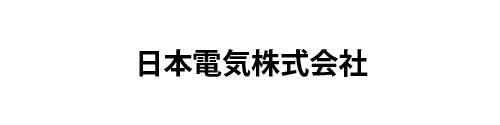 日本電気株式会社