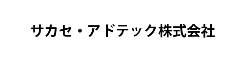 サカセ・アドテック株式会社