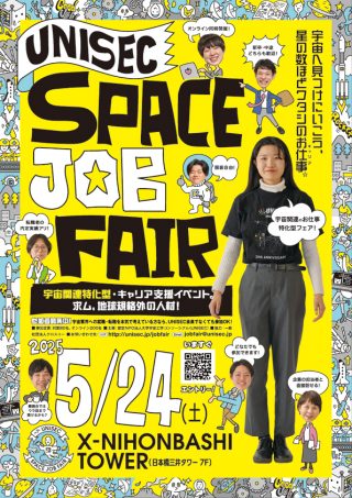 https://unisec.jp/site/wp-content/uploads/2025/03/jobfair2025flyer_250310-320x453.jpg