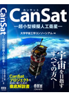 CanSat教育テキスト
