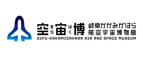 岐阜かがみがはら航空宇宙博物館