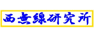 西無線研究所