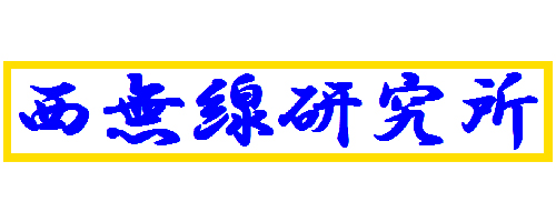 西無線研究所
