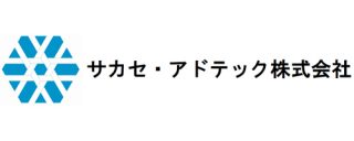 サカセ・アドテック株式会社