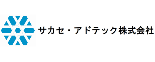 サカセ・アドテック株式会社