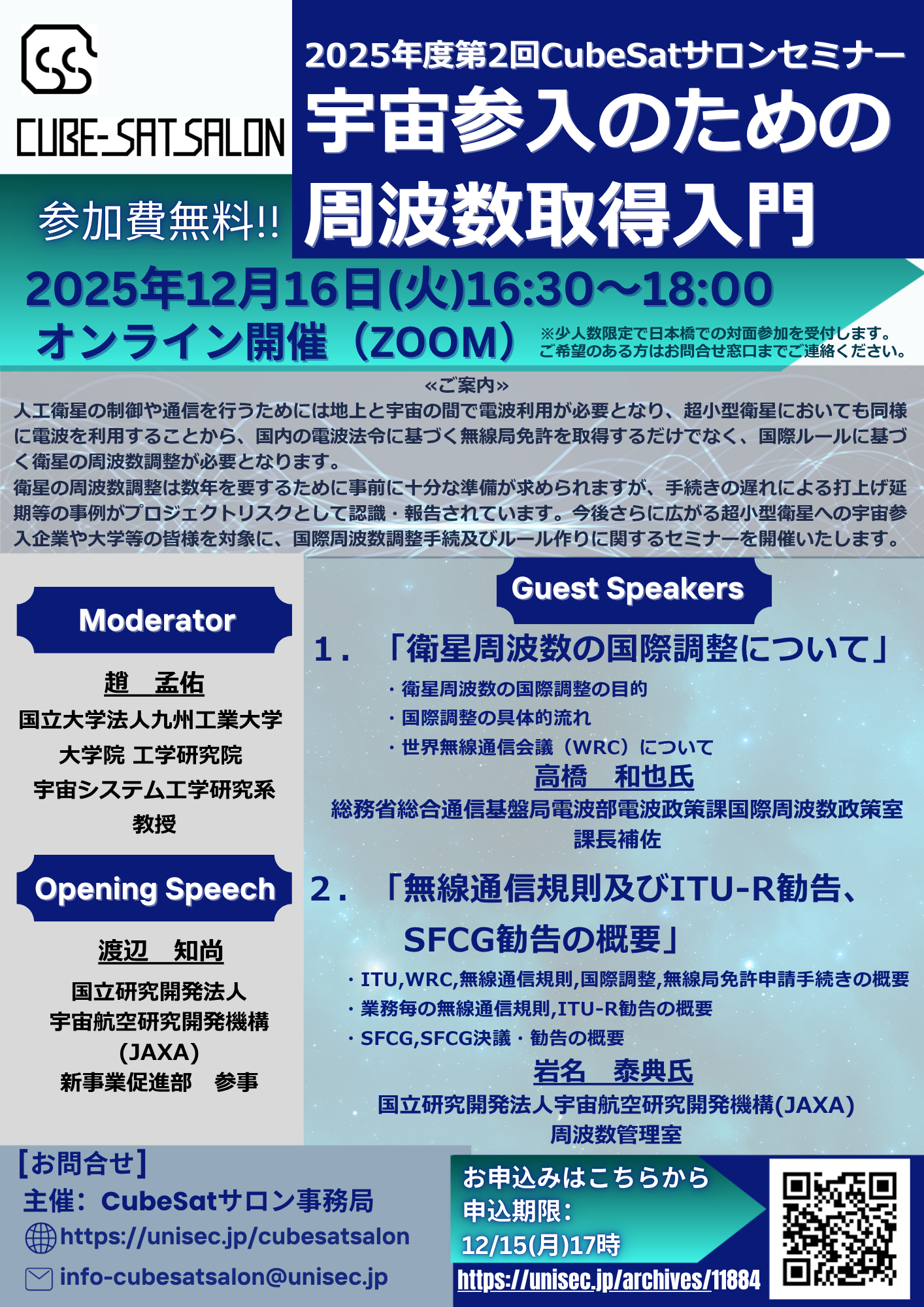2025年度第2回CubeSatサロンセミナー12/16(火)「宇宙参入のための