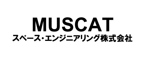 MUSCATスペース・エンジニアリング株式会社