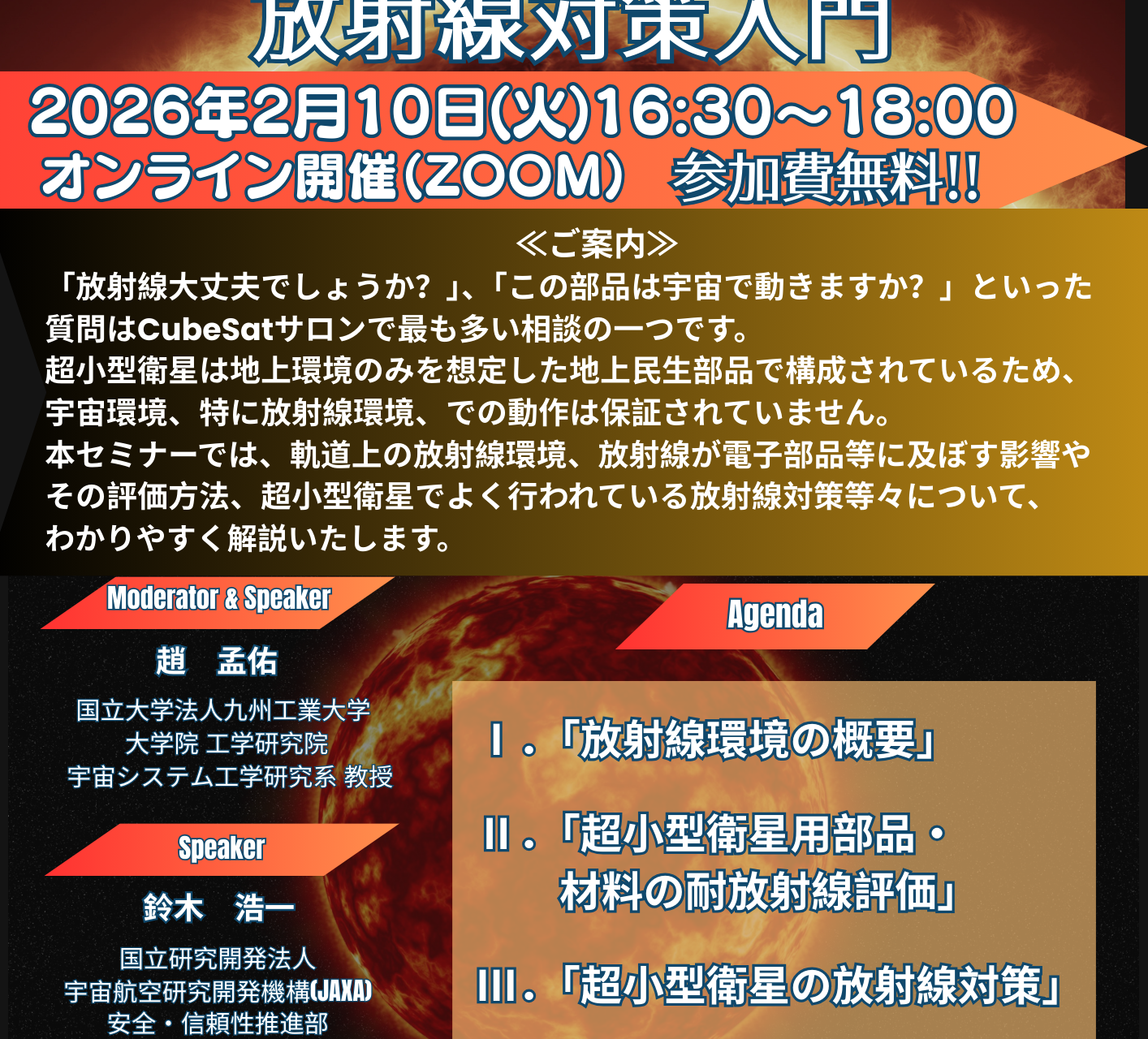 2025年度第3回CubeSatサロンセミナー2/10(火)「宇宙参入のための放射線対策入門」開催のお知らせ