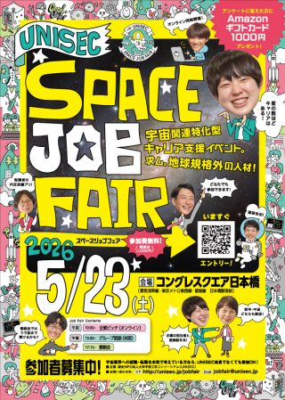 https://unisec.jp/site/wp-content/uploads/2026/04/jobfair2026flyer-320x449.jpg