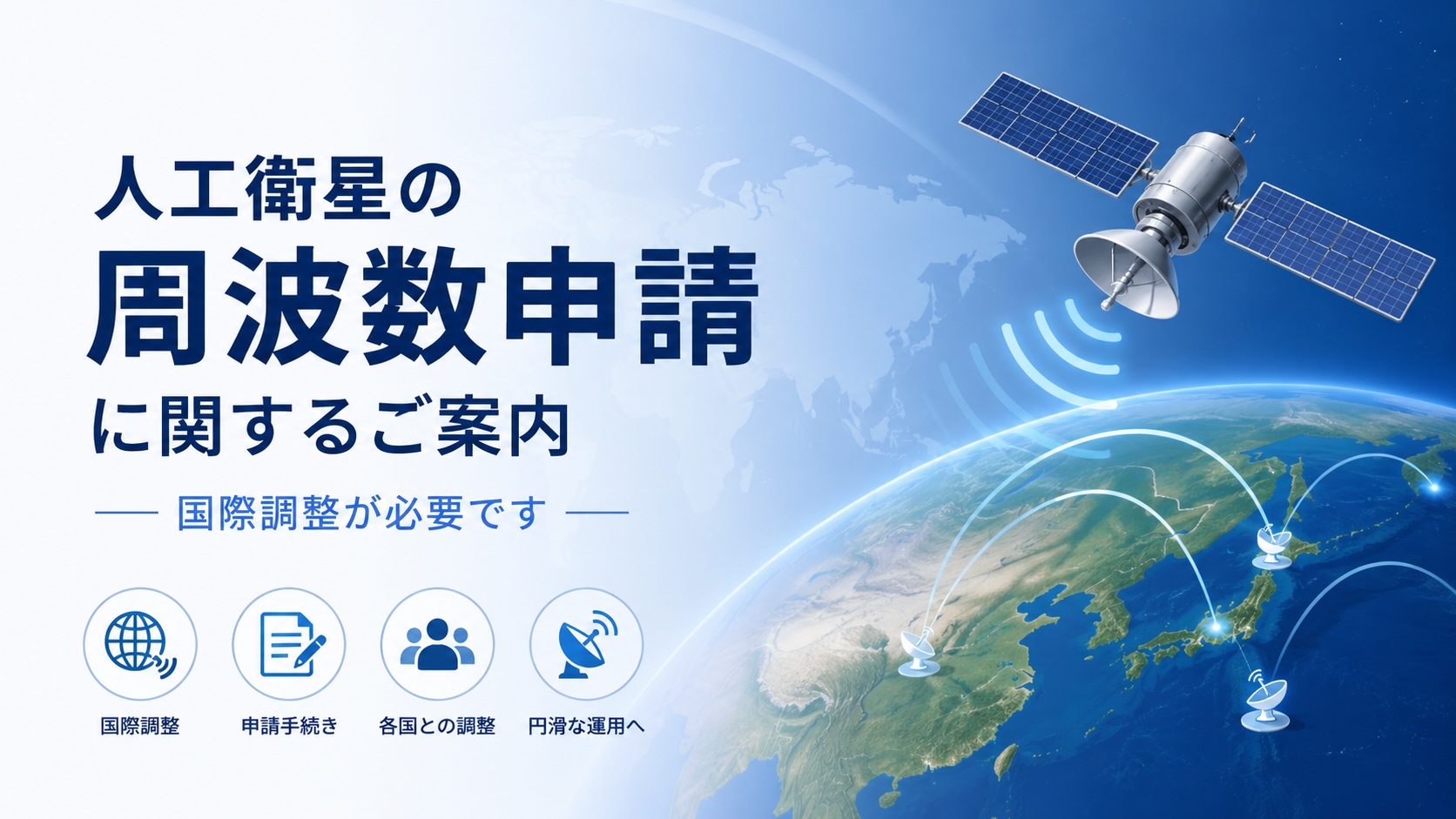 周波数申請