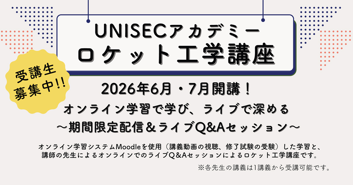 UNISECアカデミーロケット工学講座～期間限定配信＆ライブQ&Aセッション～開催！