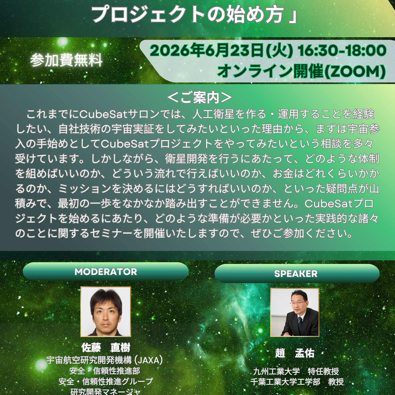 2026年度第1回CubeSatサロンセミナー6/23(火)「宇宙参入のためのCubeSatプロジェクトの始め方」開催のお知らせ