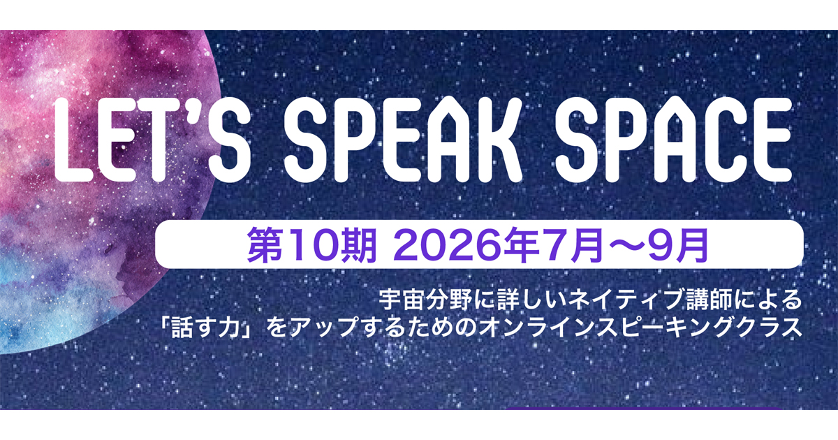 第10期Let’s Speak Space（LSS10）募集要項