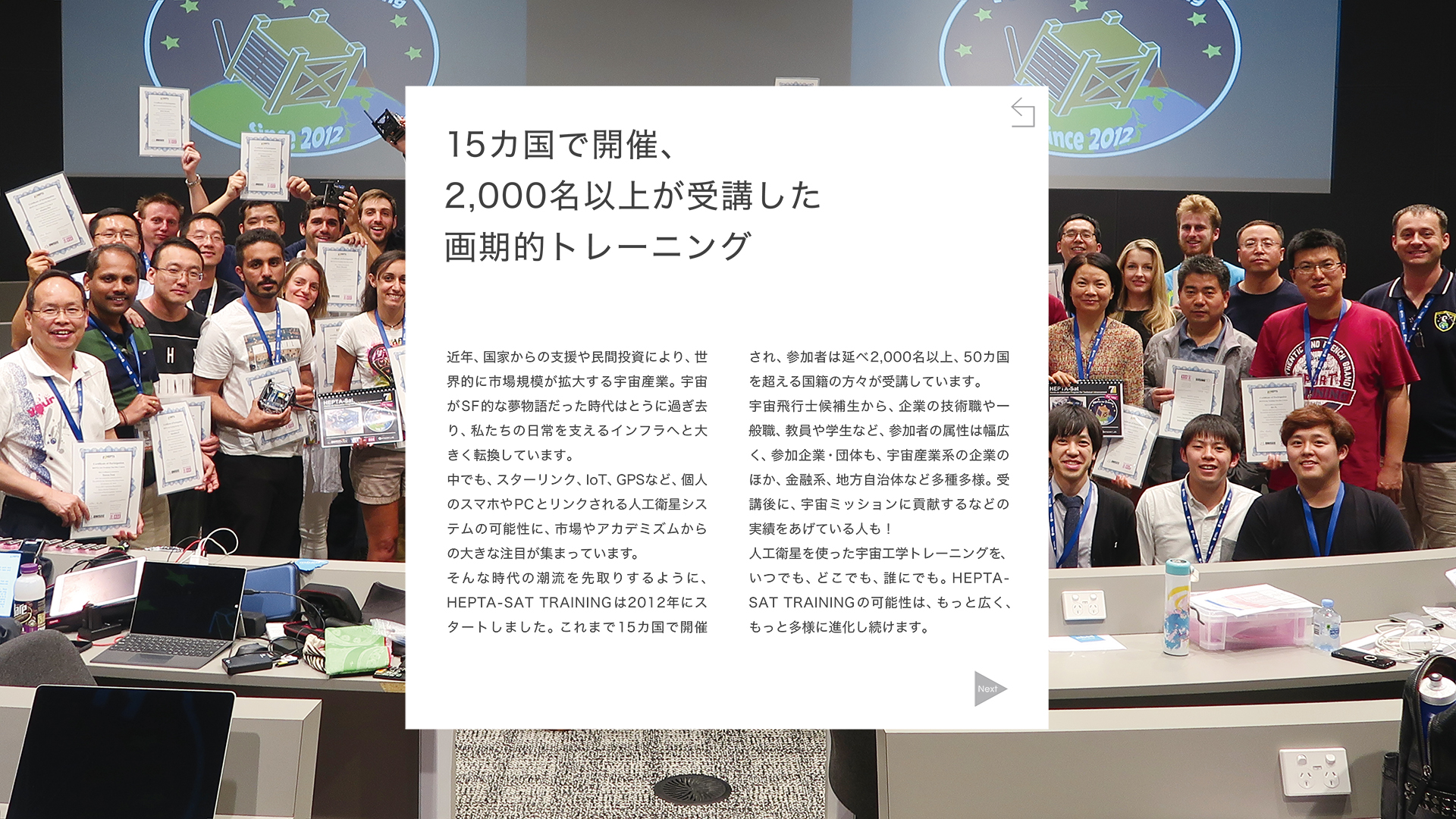 15カ国で開催され2,000名超が受講したHEPTA-SAT TRAININGの説明