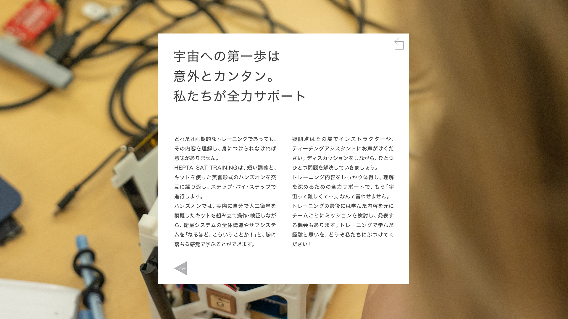 宇宙への第一歩をスタッフが支援するトレーニングの説明