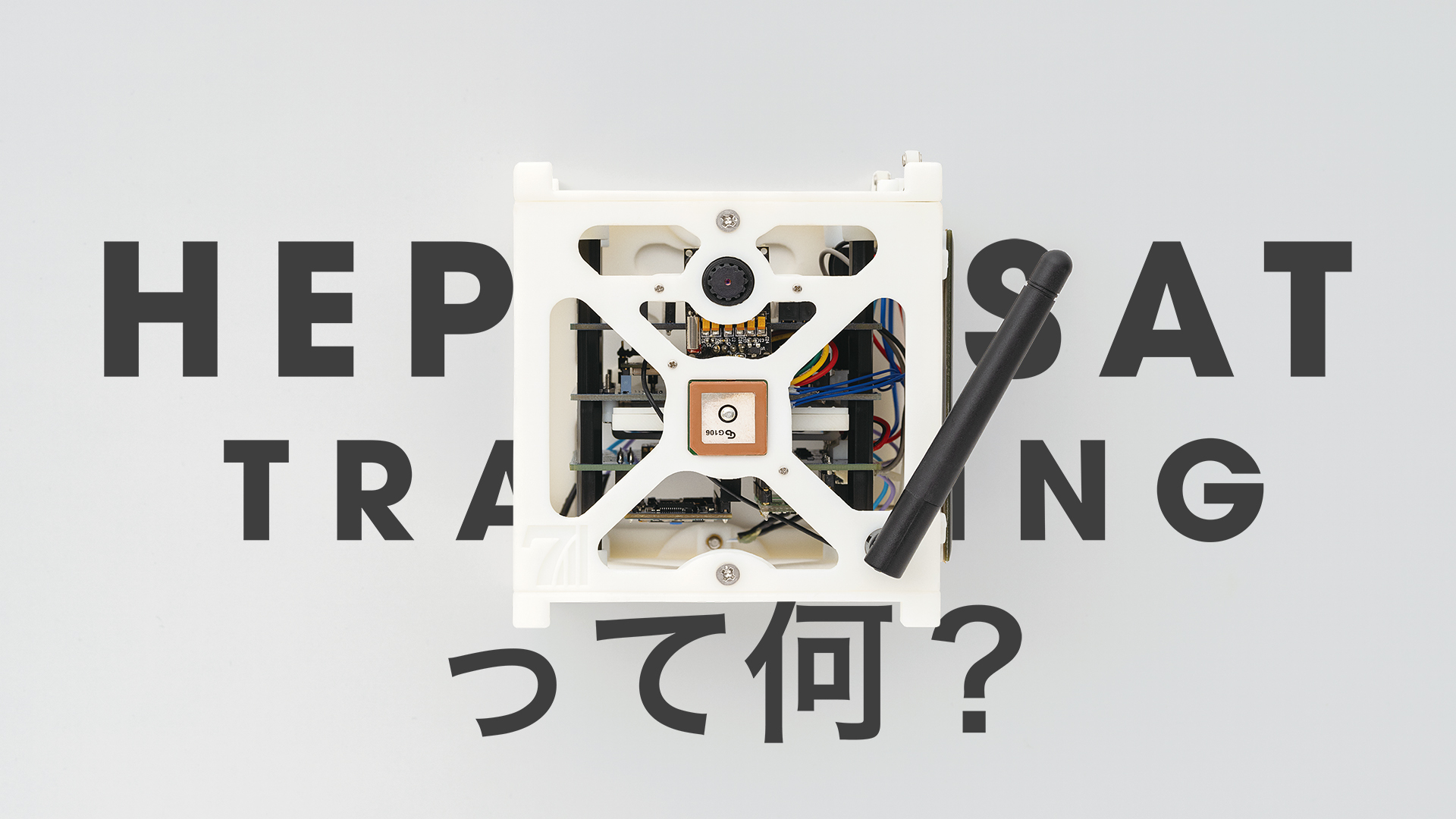 HEPTA-SAT TRAININGとは 導入画面