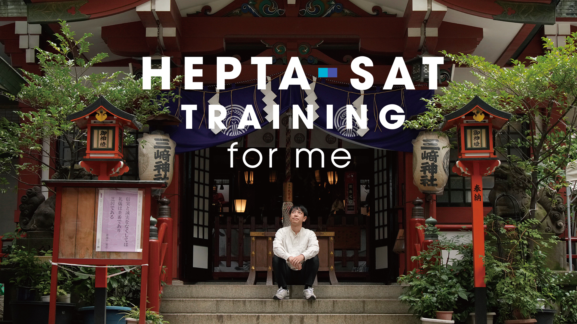 開発者たちにとってのHEPTA-SAT TRAININGの導入画面