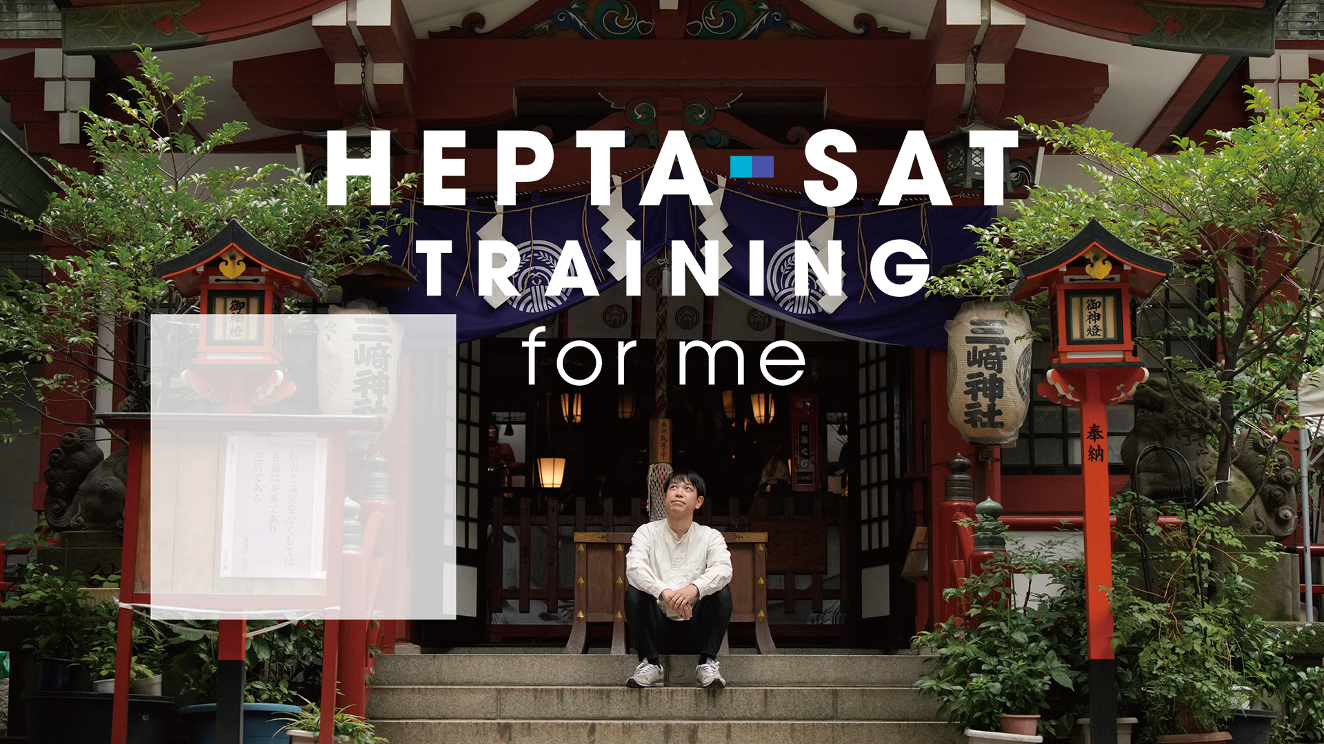開発者たちにとってのHEPTA-SAT TRAININGの導入画面