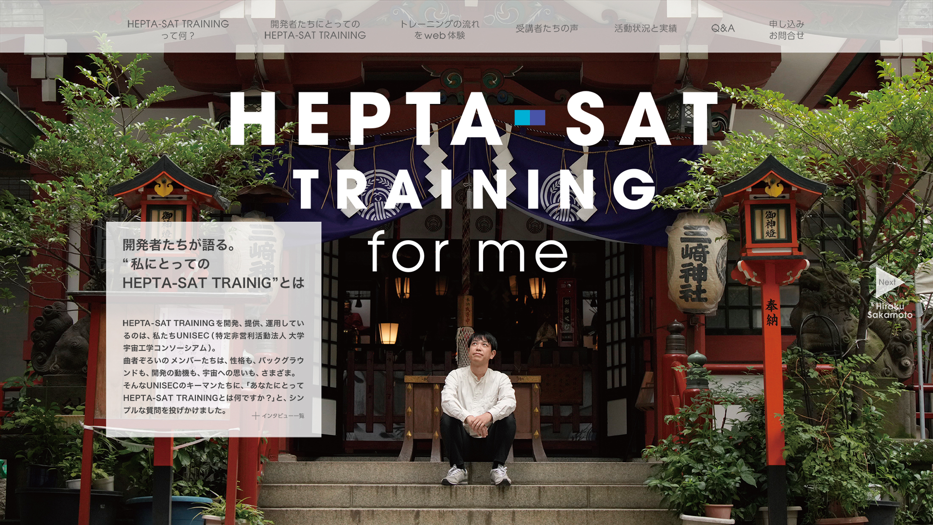開発者たちにとってのHEPTA-SAT TRAINING