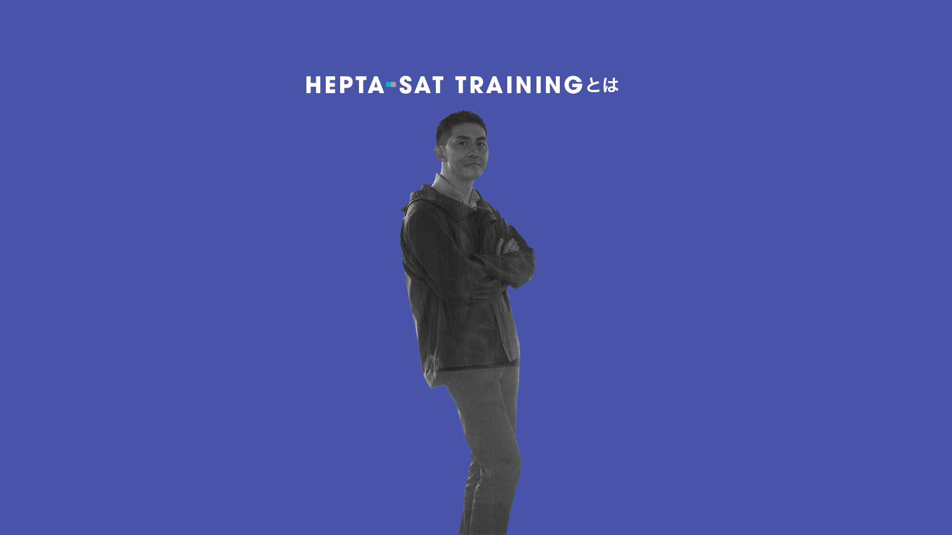 坂本啓さんにとってのHEPTA-SAT TRAININGの導入画面