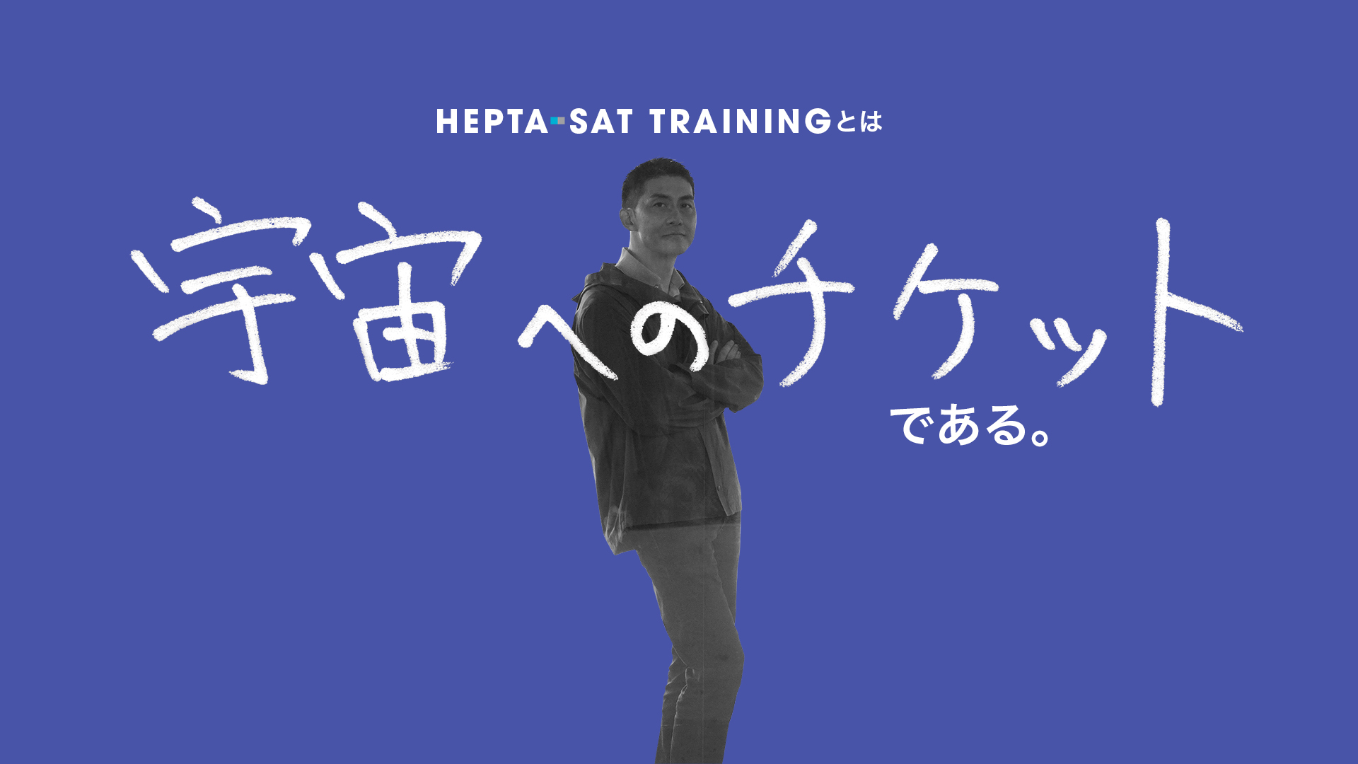 坂本啓さんにとってのHEPTA-SAT TRAININGの導入画面