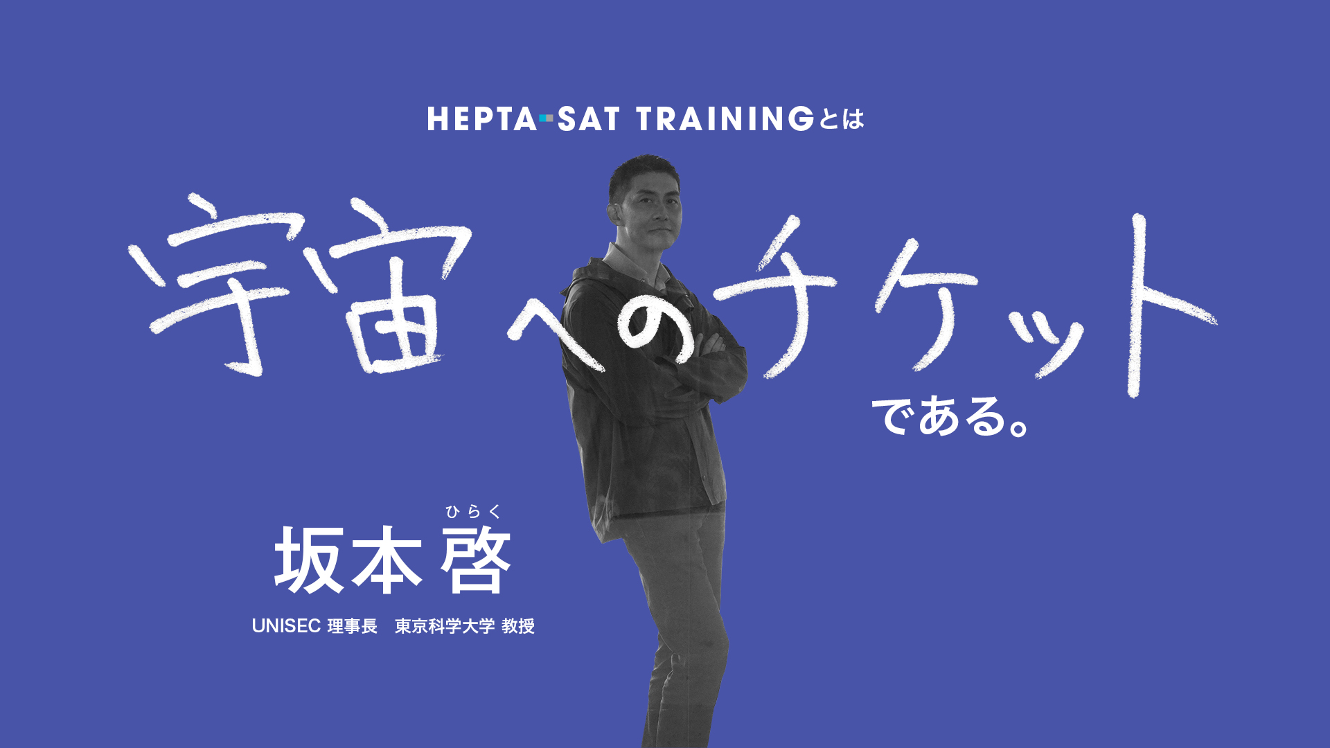 坂本啓さんにとってのHEPTA-SAT TRAININGの導入画面