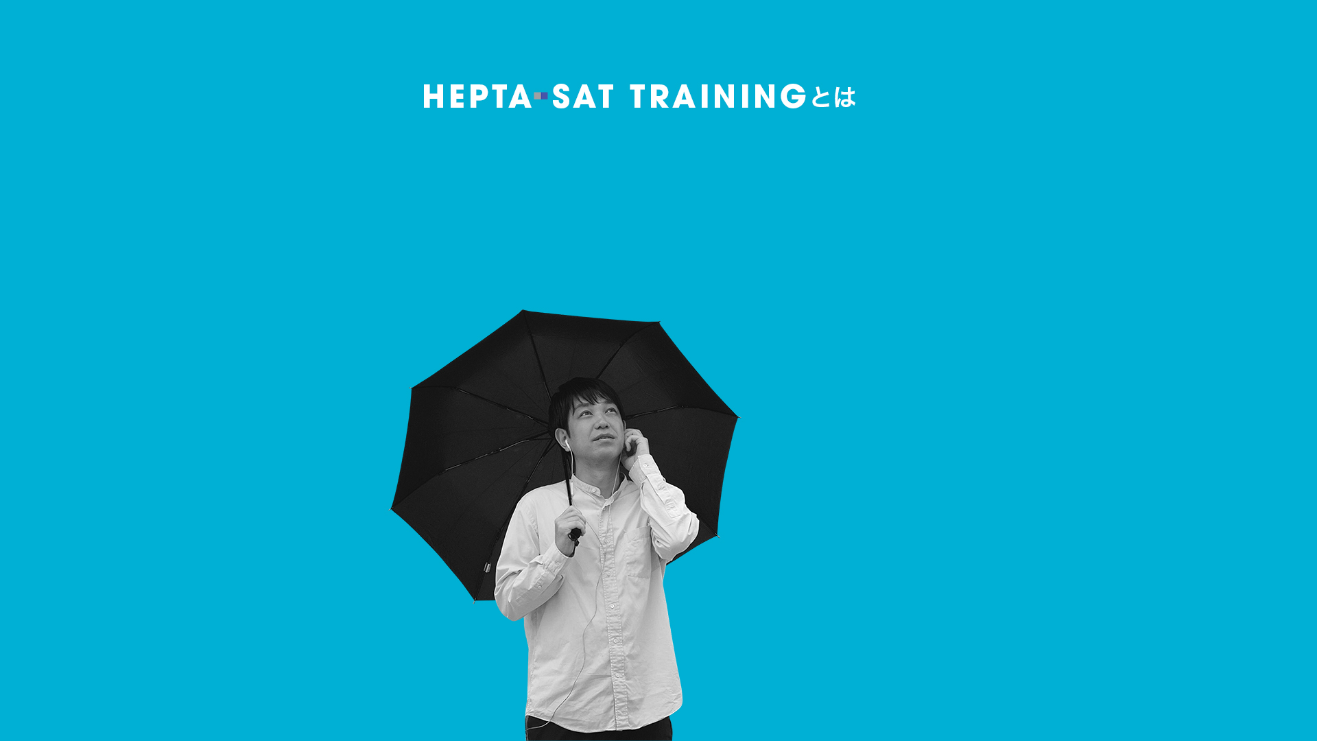 山崎政彦さんにとってのHEPTA-SAT TRAININGの導入画面