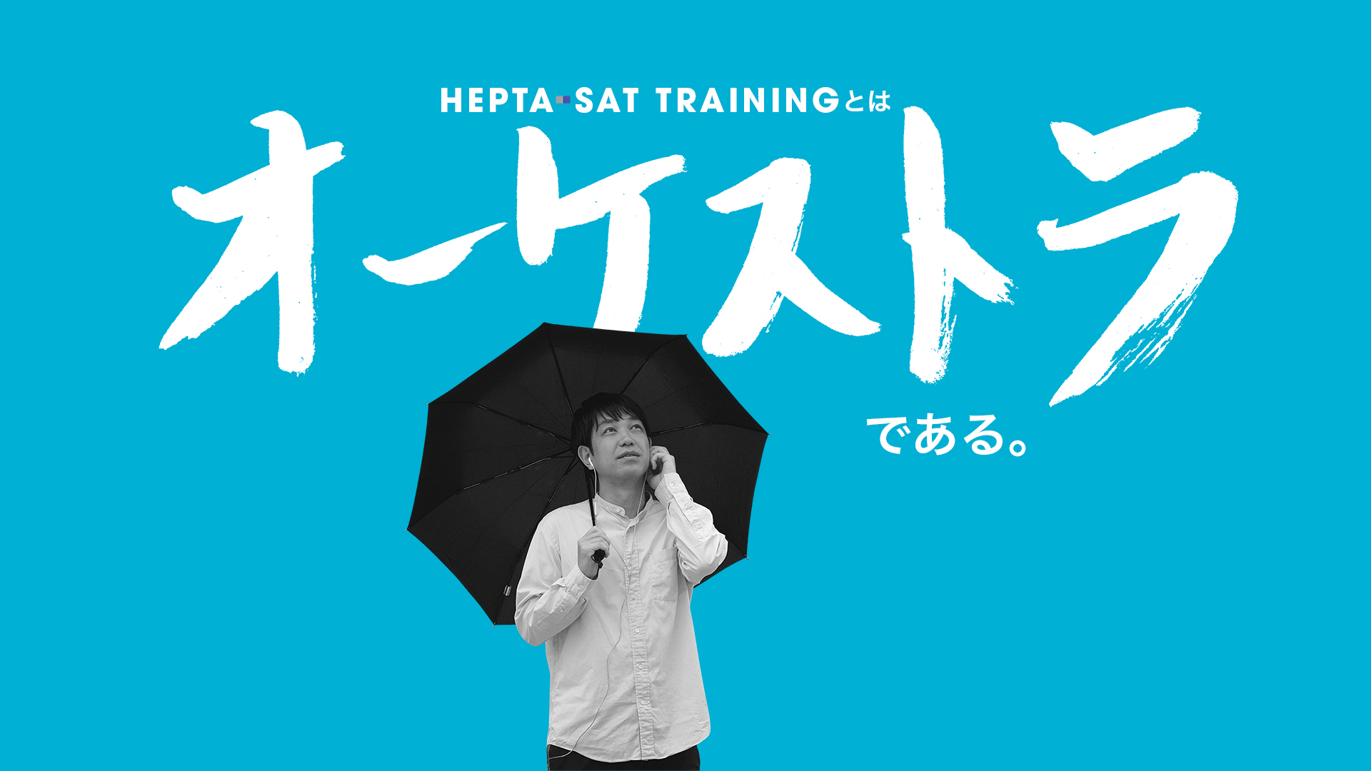 山崎政彦さんにとってのHEPTA-SAT TRAININGの導入画面
