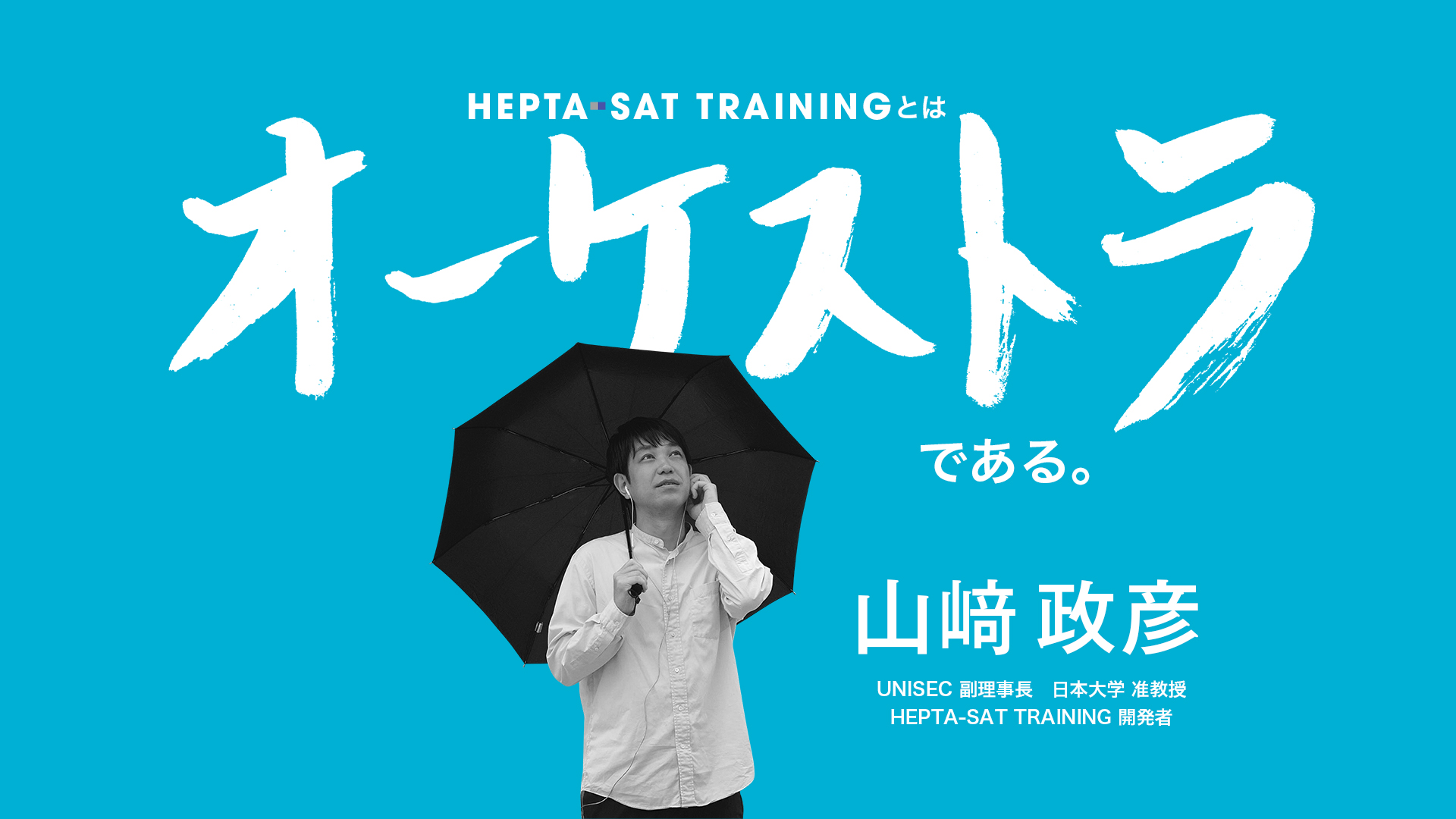 山崎政彦さんにとってのHEPTA-SAT TRAININGの導入画面