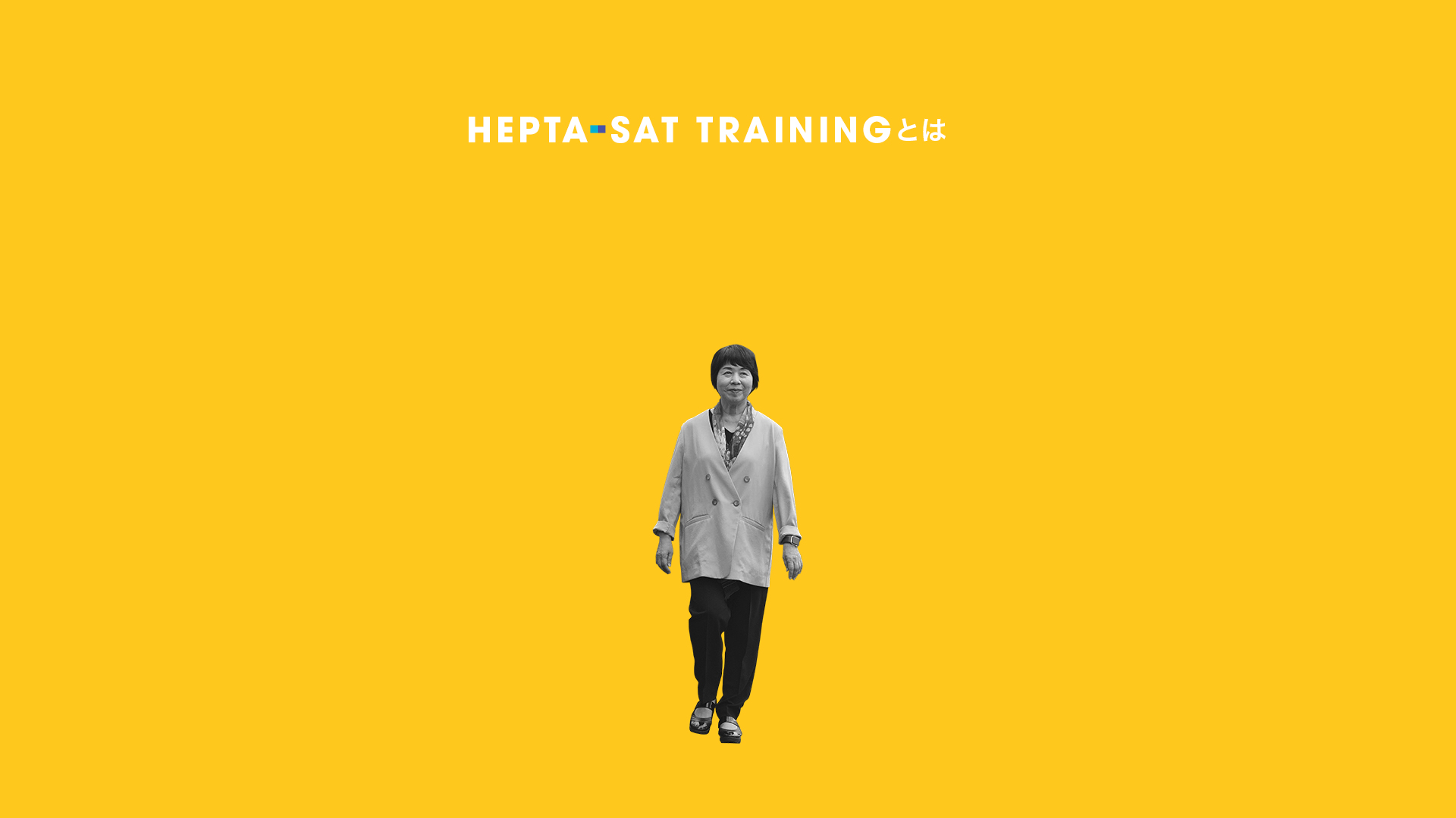 川島レイさんにとってのHEPTA-SAT TRAININGの導入画面