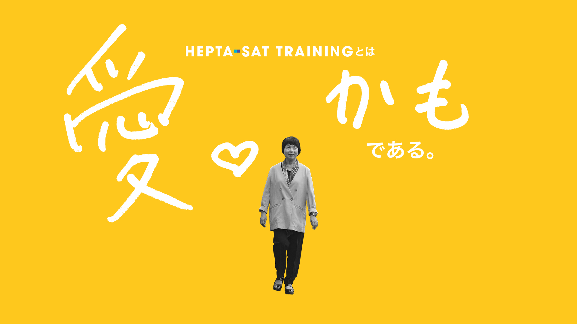 川島レイさんにとってのHEPTA-SAT TRAININGの導入画面