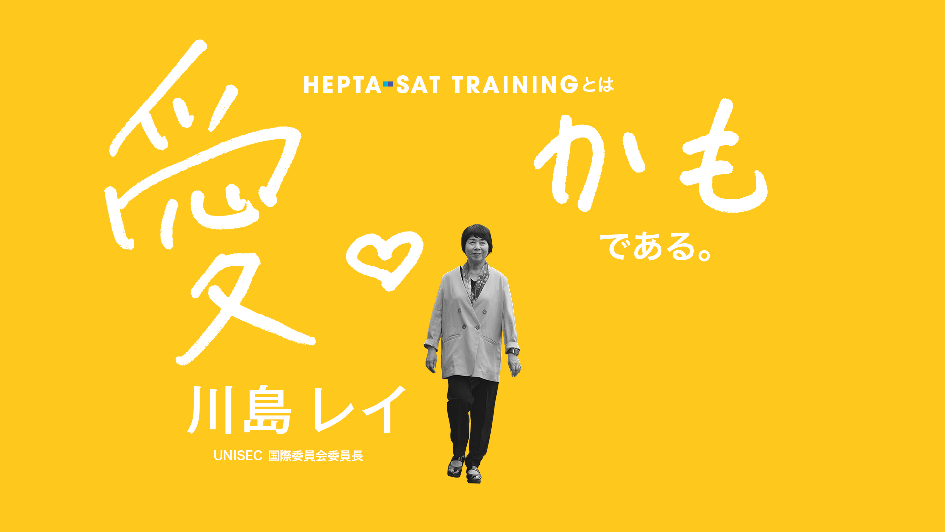 川島レイさんにとってのHEPTA-SAT TRAININGの導入画面