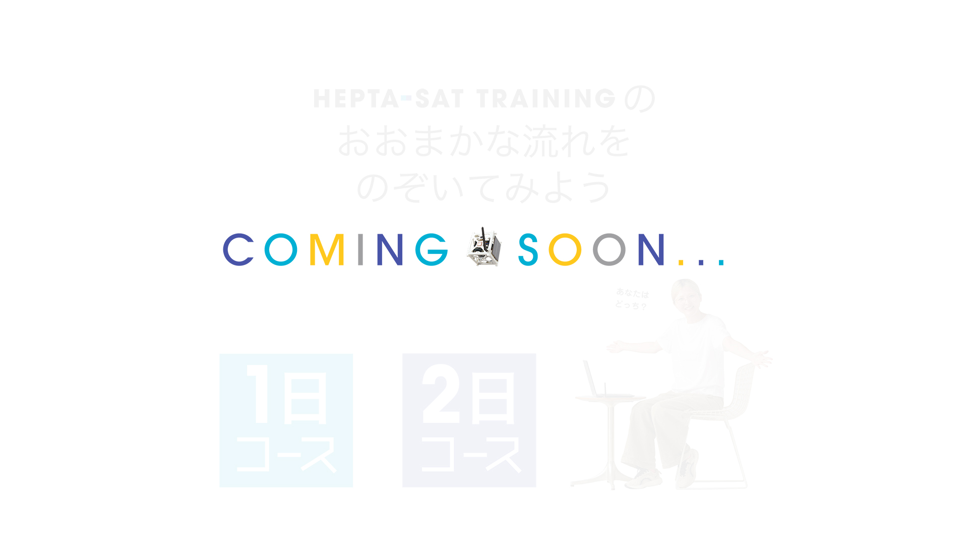 HEPTA-SAT TRAININGのトレーニングの流れ COMING SOON 導入画面