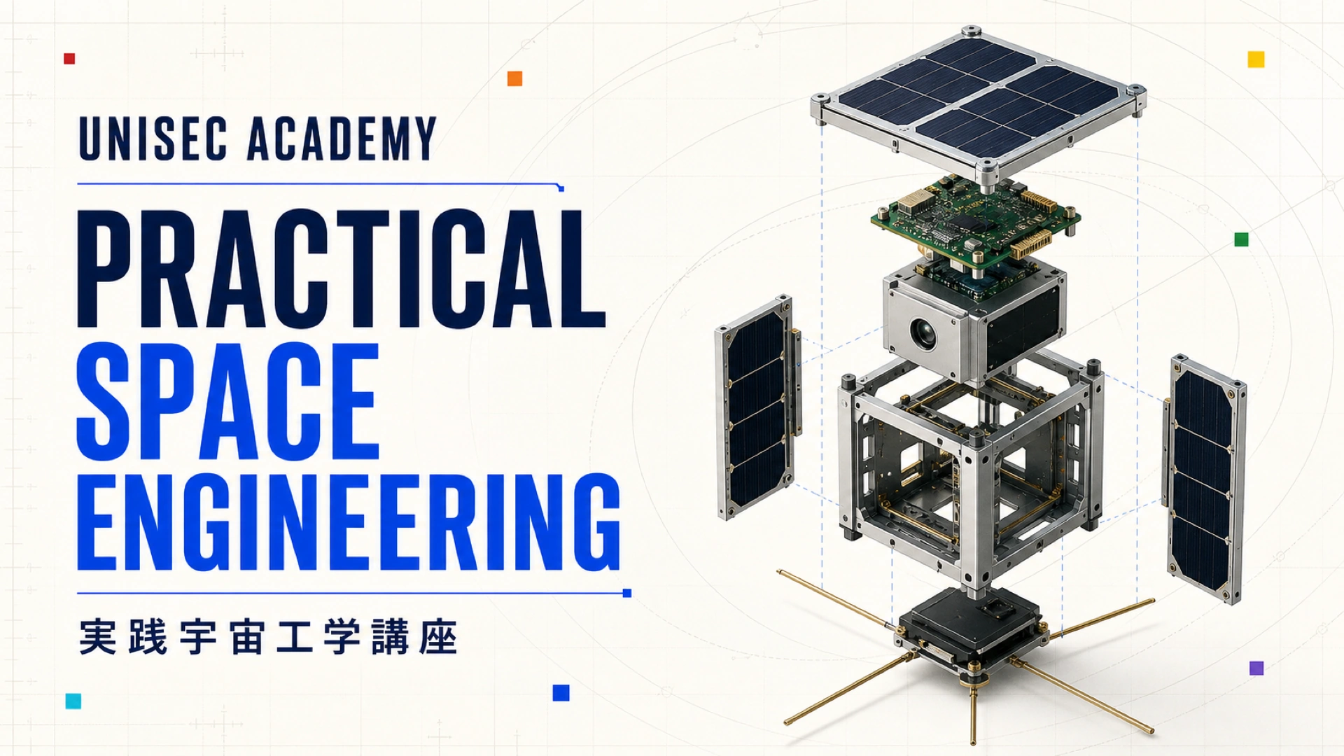 UNISECアカデミー 実践宇宙工学講座
